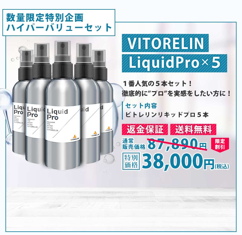 ついに再販開始 ビトレリン VITORELIN メンズリキッドローションPRO 3